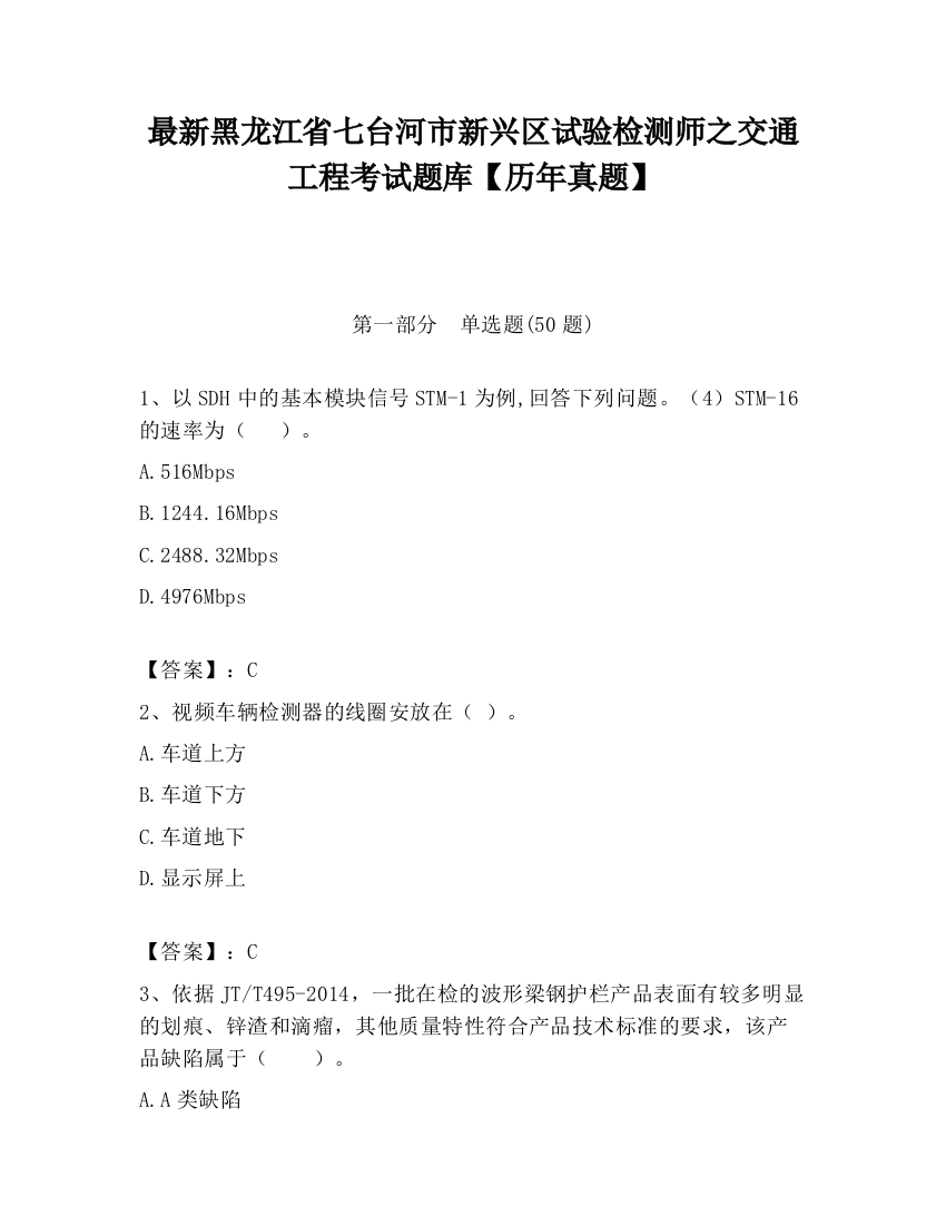 最新黑龙江省七台河市新兴区试验检测师之交通工程考试题库【历年真题】