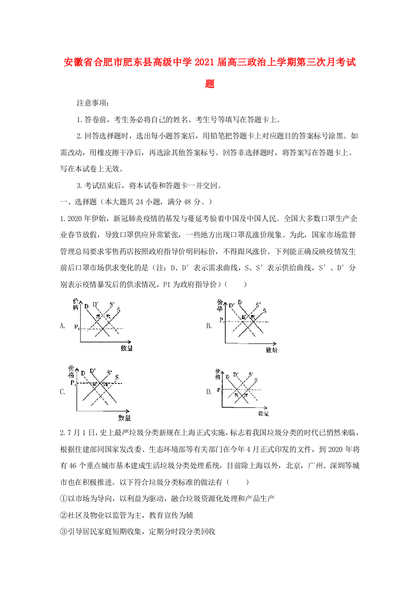 安徽省合肥市肥东县高级中学2021届高三政治上学期第三次月考试题