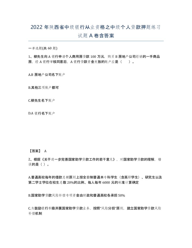 2022年陕西省中级银行从业资格之中级个人贷款押题练习试题A卷含答案