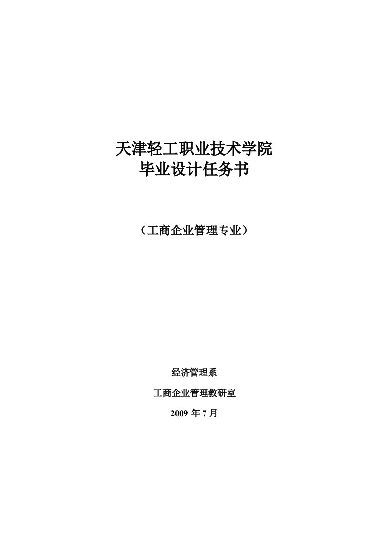 工商企业管理专业毕业设计任务书