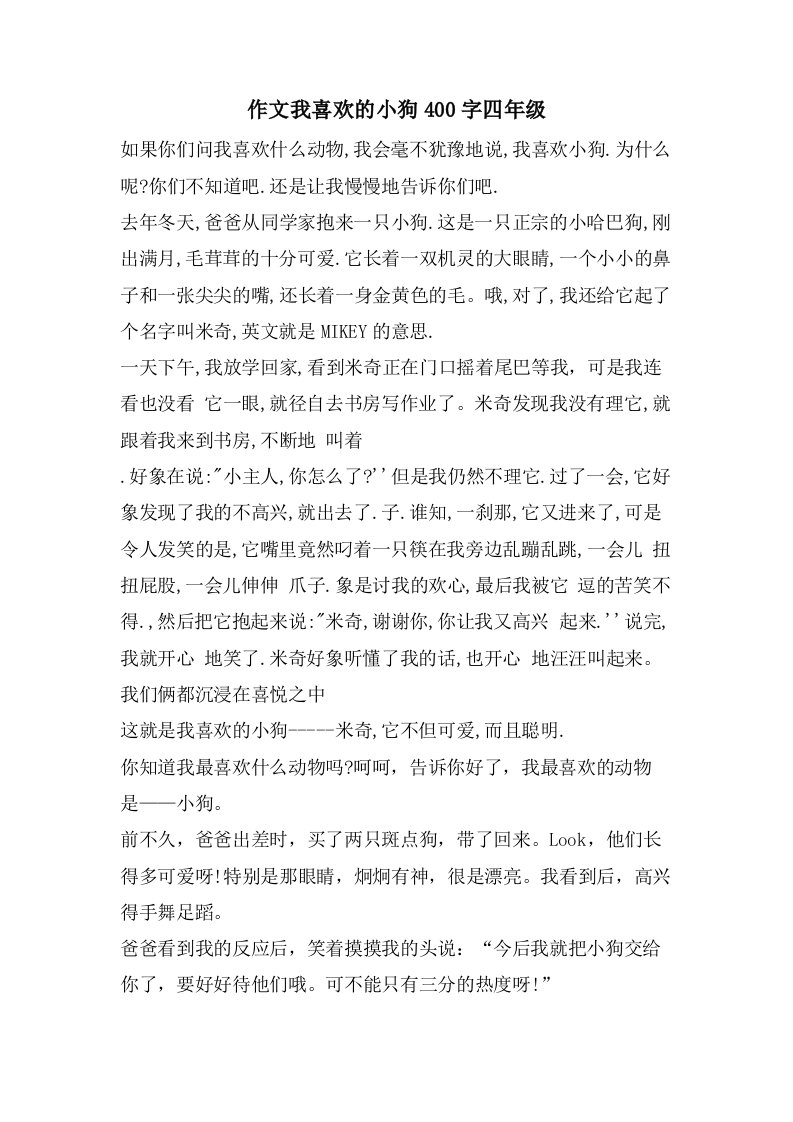 作文我喜欢的小狗400字四年级