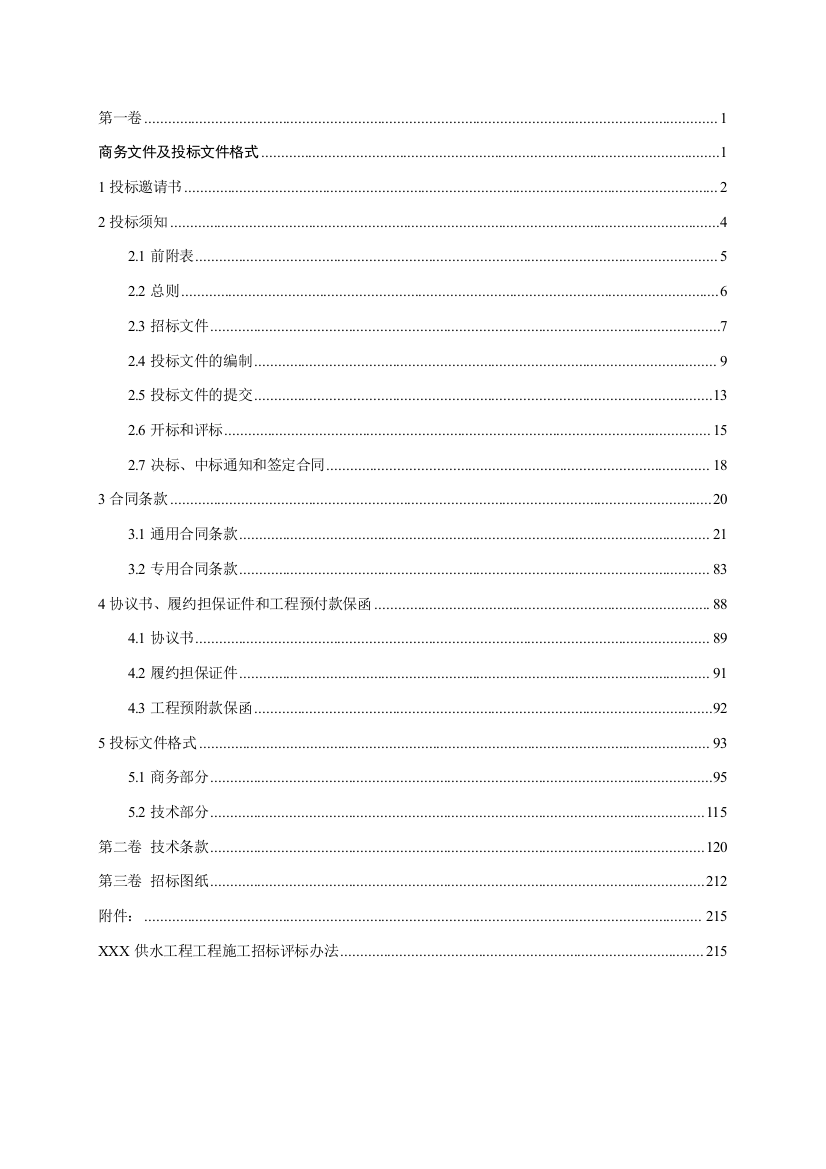 供水工程招标文件范本完整版