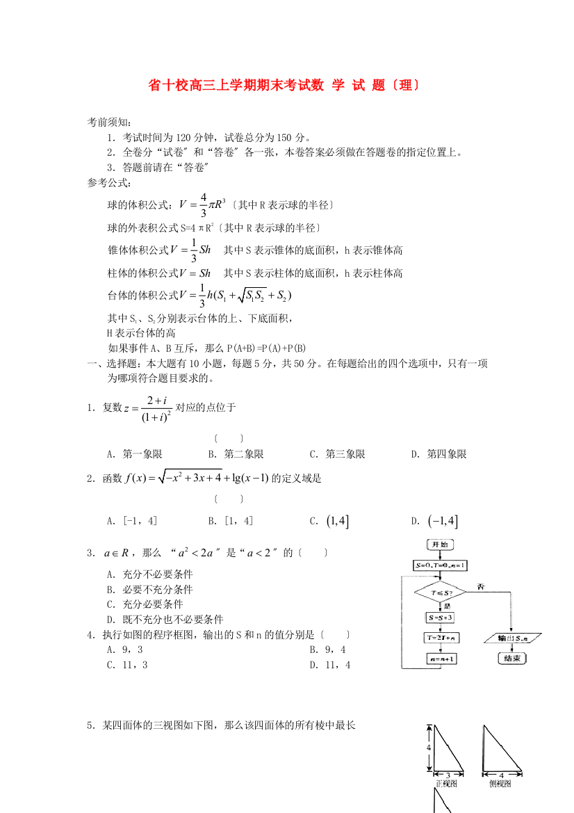 （整理版）十校高三上学期期末考试数学试题（理）