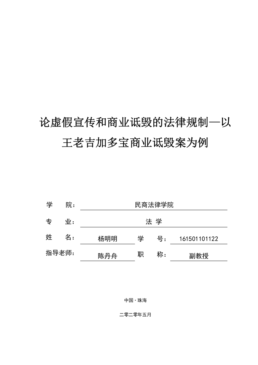 杨明明-论虚假宣传和商业诋毁的法律规制——以王老吉商业诋毁案为例-定稿