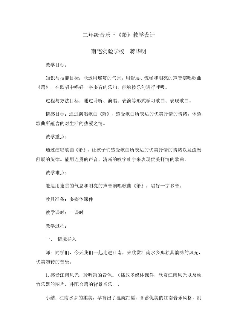 二年级音乐下《箫》教学设计