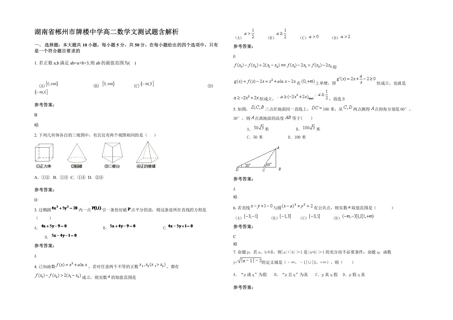 湖南省郴州市牌楼中学高二数学文测试题含解析