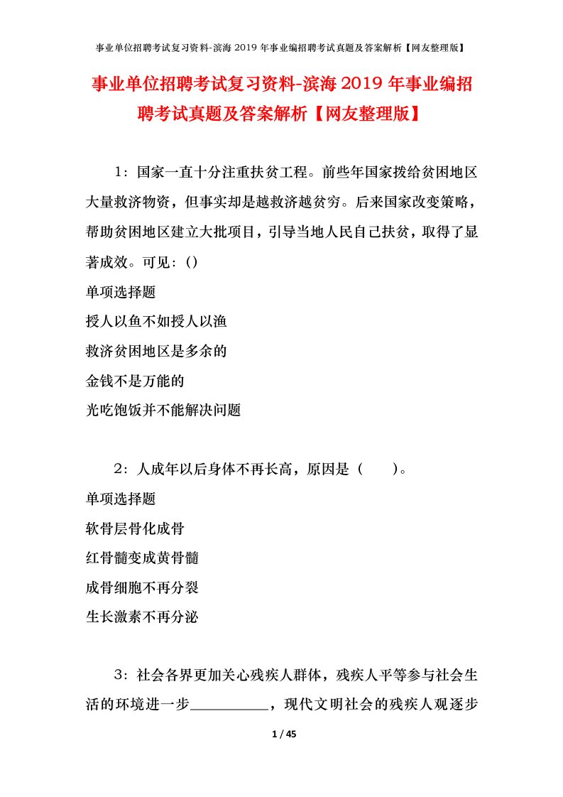 事业单位招聘考试复习资料-滨海2019年事业编招聘考试真题及答案解析网友整理版