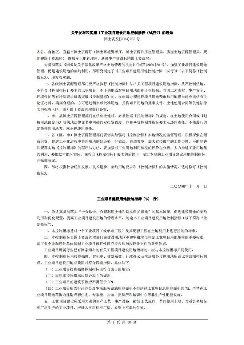 《工业项目建设用地控制指标》.pdf