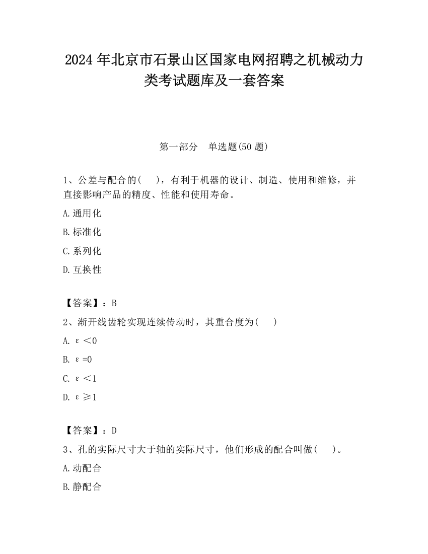 2024年北京市石景山区国家电网招聘之机械动力类考试题库及一套答案