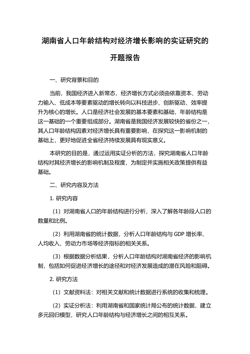 湖南省人口年龄结构对经济增长影响的实证研究的开题报告