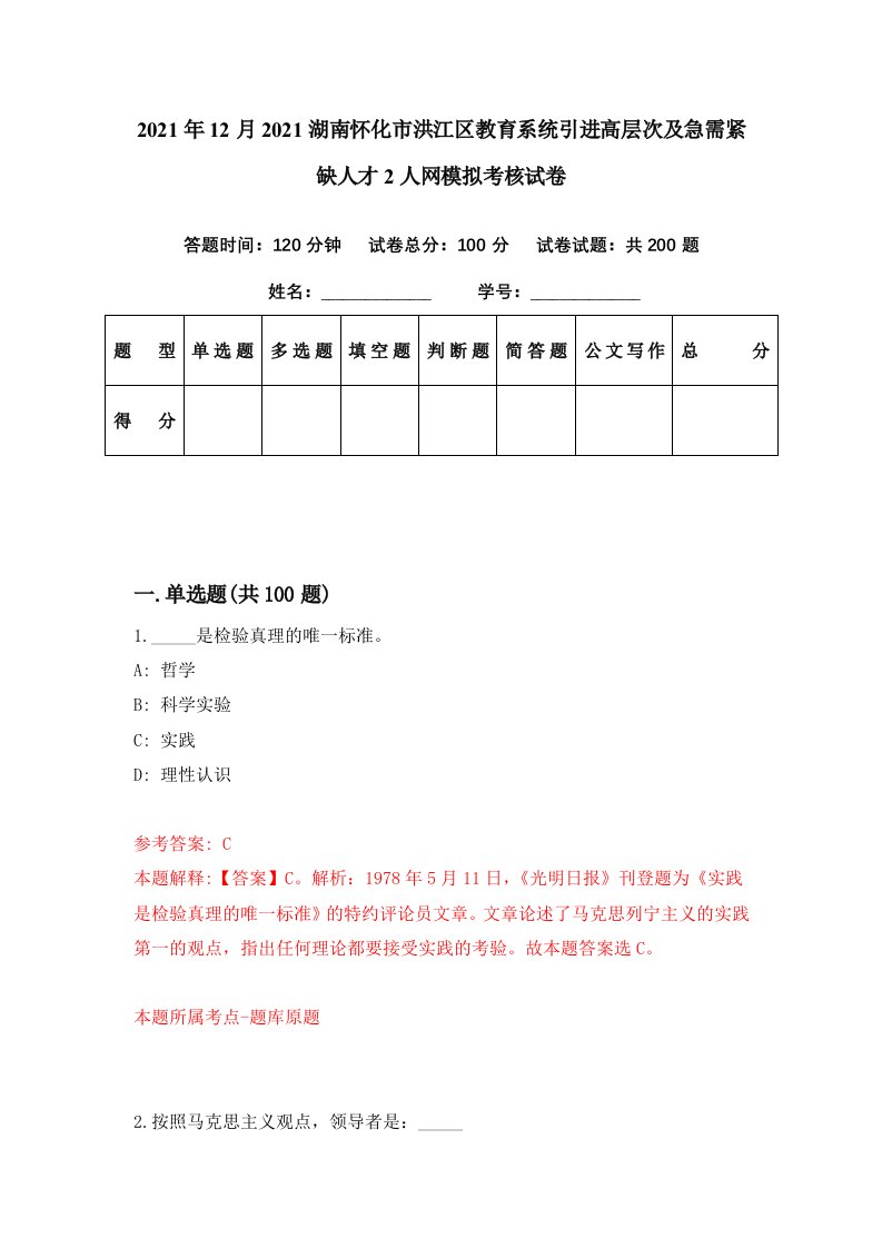 2021年12月2021湖南怀化市洪江区教育系统引进高层次及急需紧缺人才2人网模拟考核试卷0