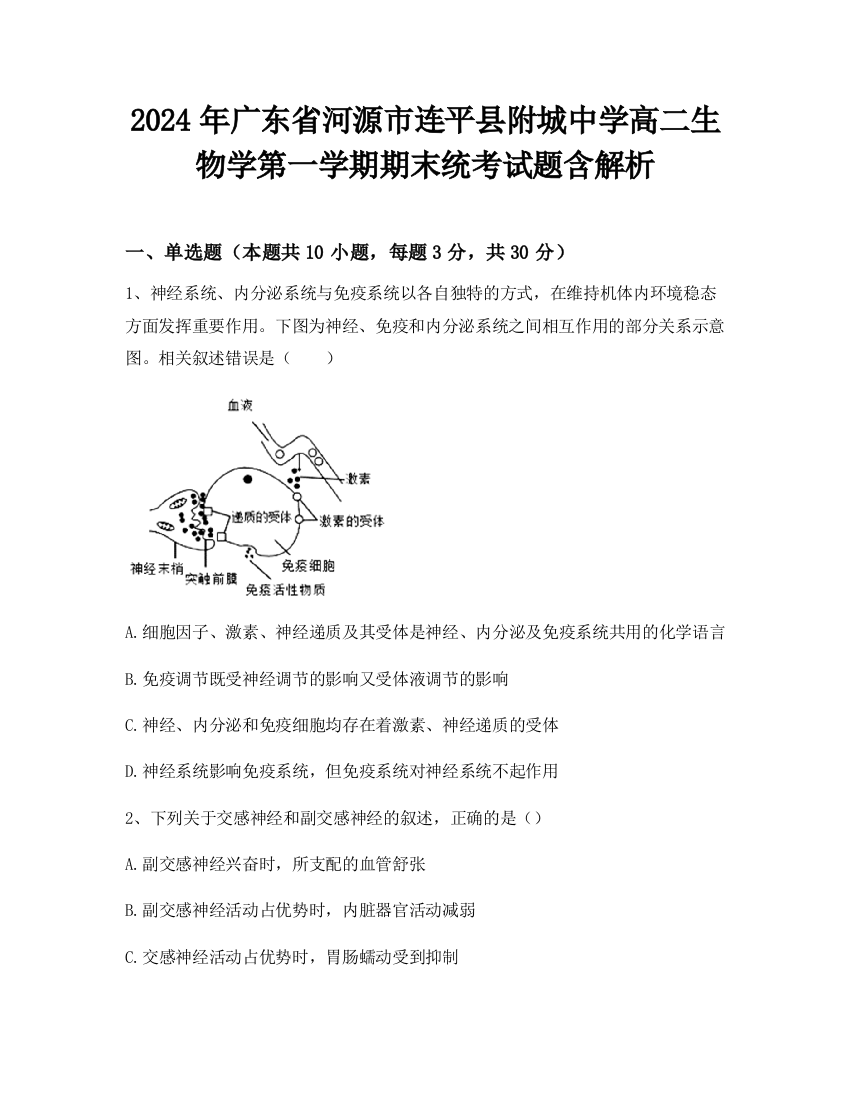 2024年广东省河源市连平县附城中学高二生物学第一学期期末统考试题含解析