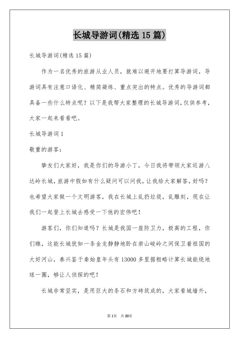 长城导游词精选15篇优质