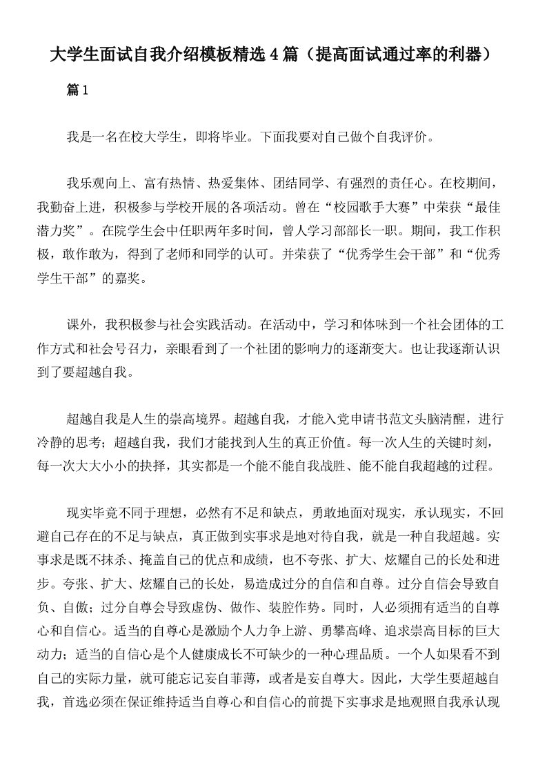 大学生面试自我介绍模板精选4篇（提高面试通过率的利器）