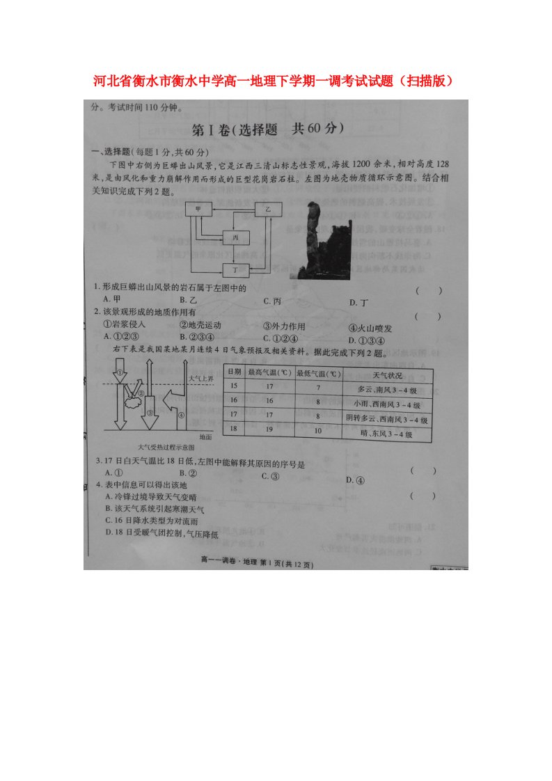 河北省衡水市衡水中学高一地理下学期一调考试试题（扫描版）