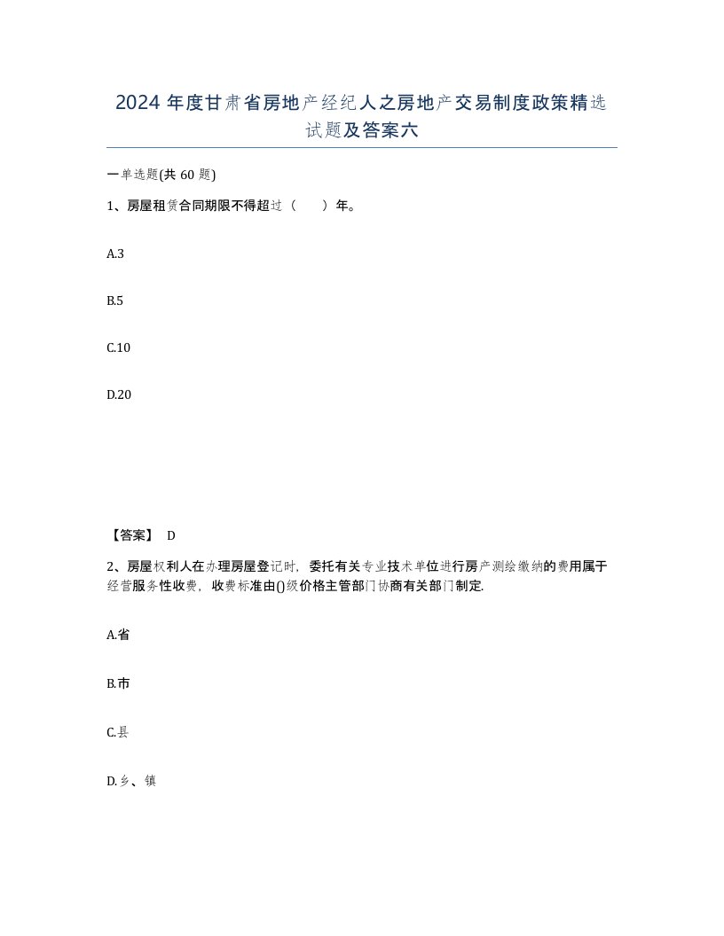 2024年度甘肃省房地产经纪人之房地产交易制度政策试题及答案六