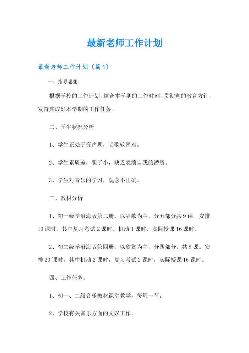 最新老师工作计划