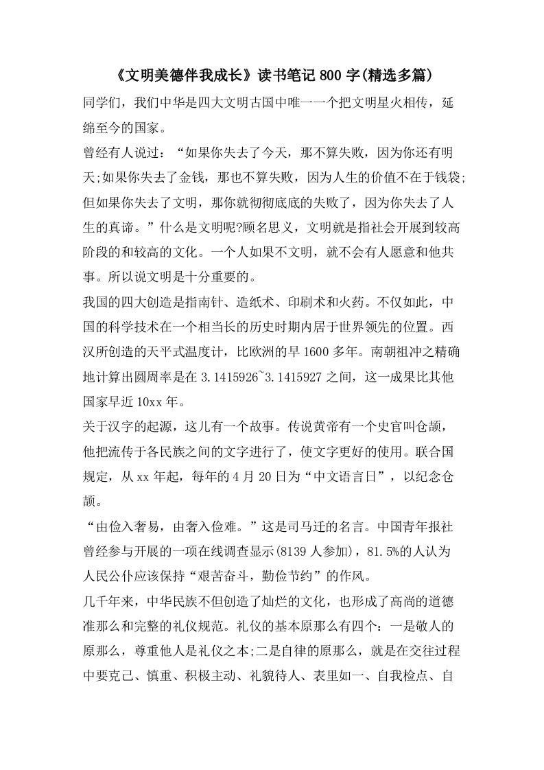 《文明美德伴我成长》读书笔记800字(多篇)