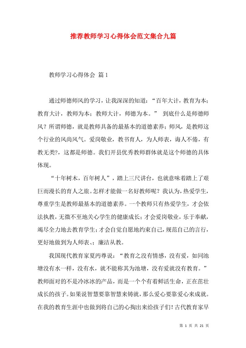 推荐教师学习心得体会范文集合九篇