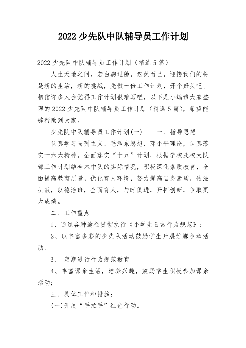 2022少先队中队辅导员工作计划