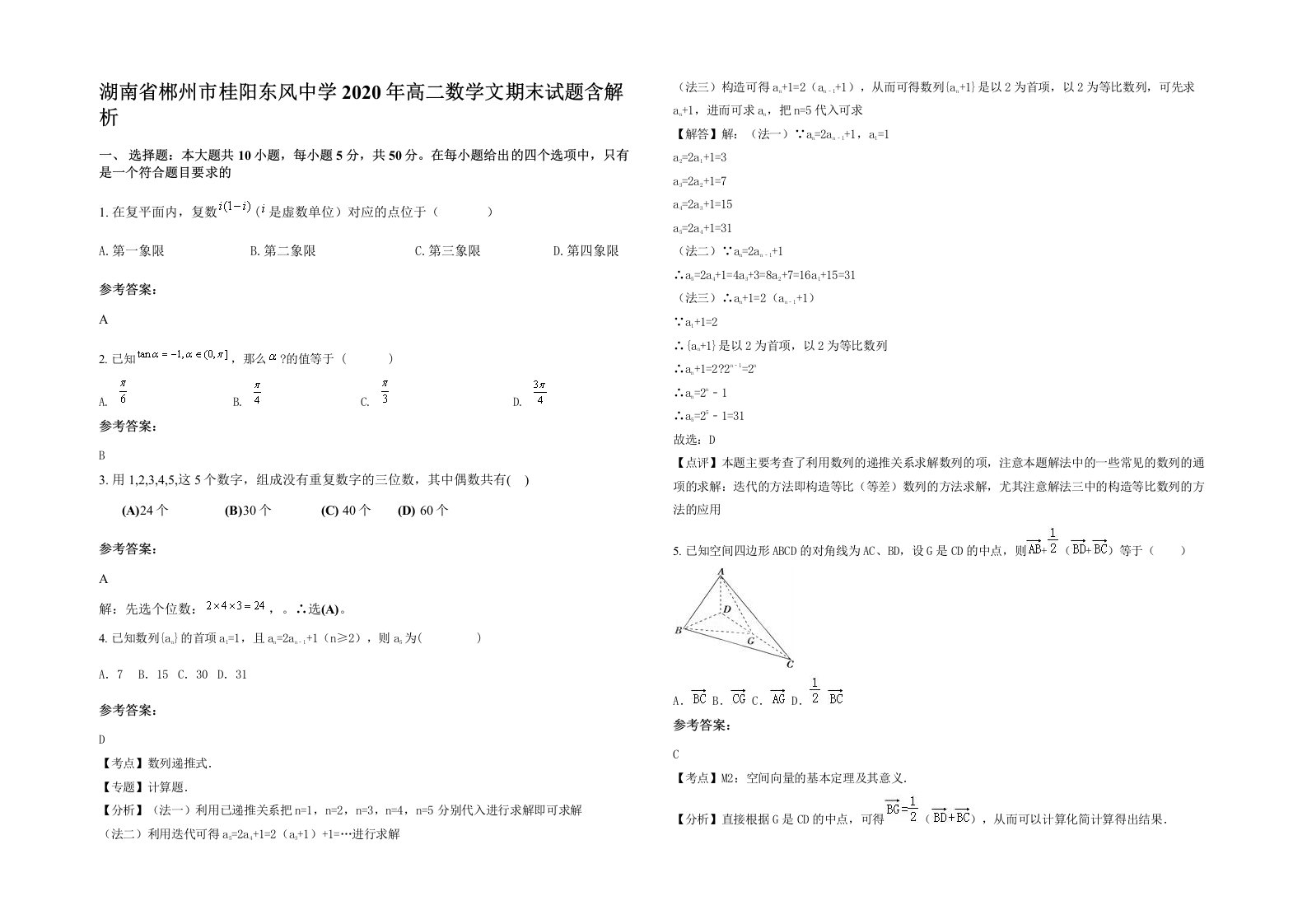 湖南省郴州市桂阳东风中学2020年高二数学文期末试题含解析