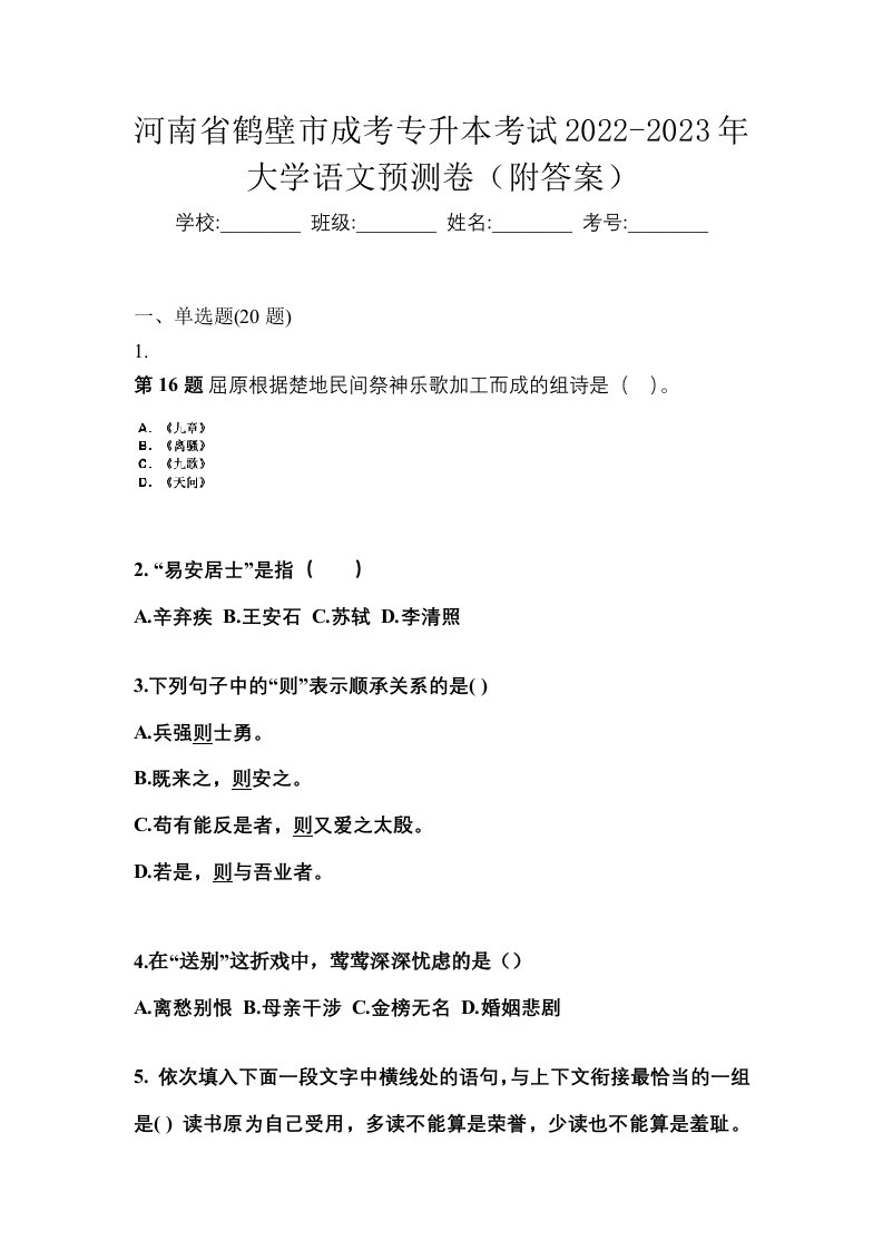 河南省鹤壁市成考专升本考试2022-2023年大学语文预测卷附答案