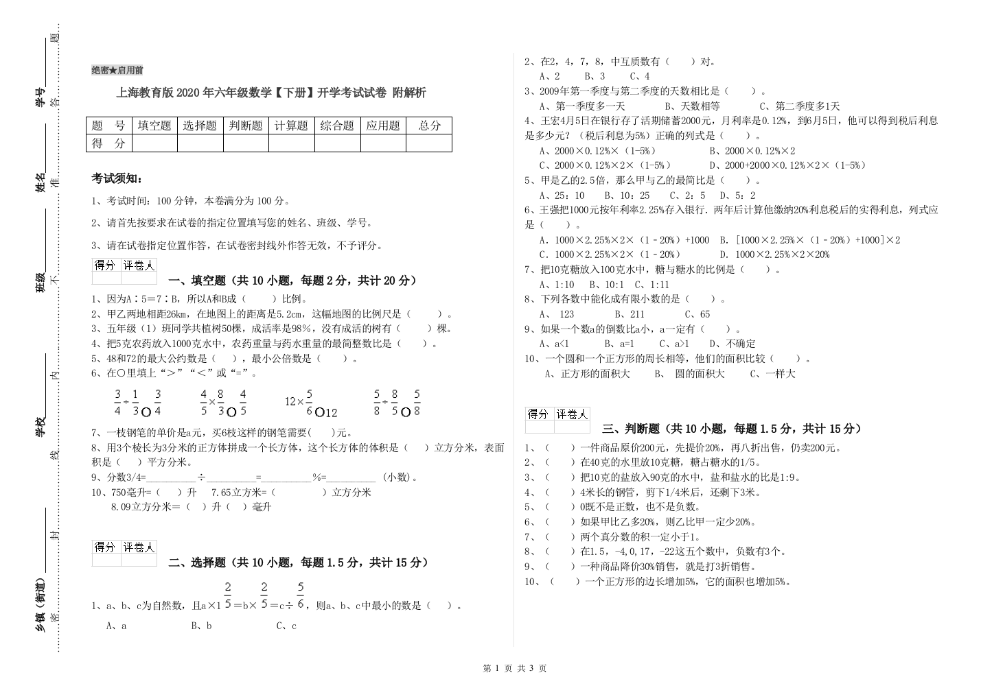 上海教育版2020年六年级数学【下册】开学考试试卷-附解析