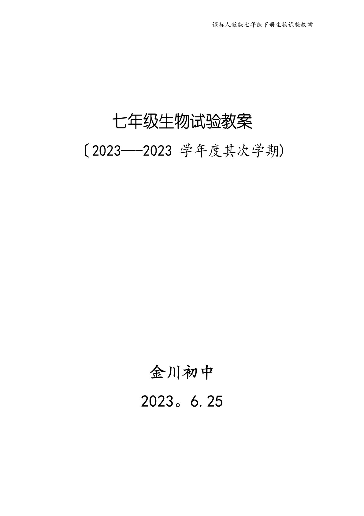 新课标人教版七年级下册生物实验教案