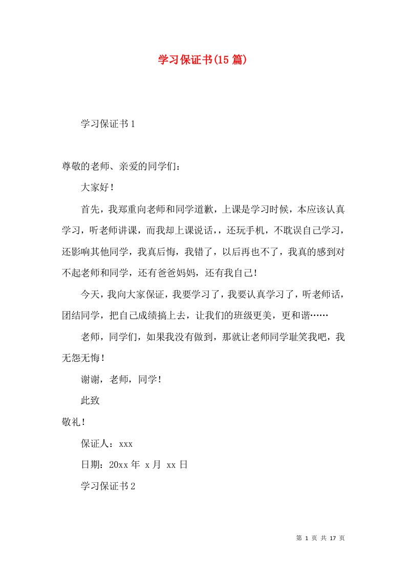 学习保证书(15篇)（一）