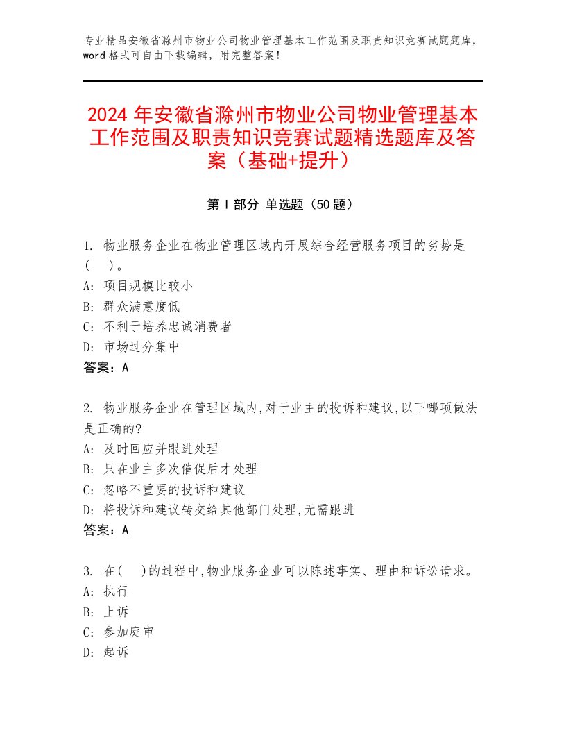 2024年安徽省滁州市物业公司物业管理基本工作范围及职责知识竞赛试题精选题库及答案（基础+提升）