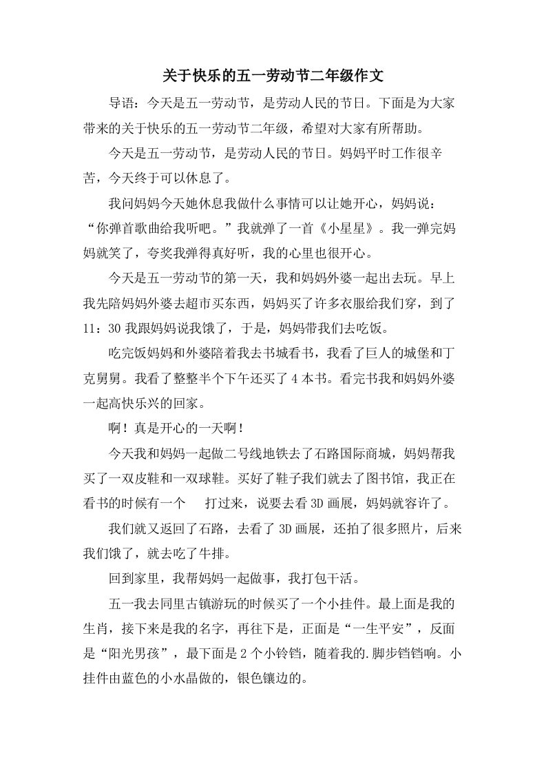 关于快乐的五一劳动节二年级作文