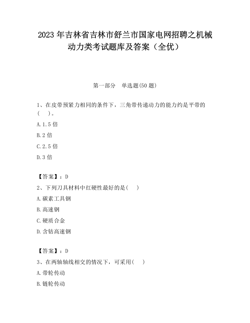 2023年吉林省吉林市舒兰市国家电网招聘之机械动力类考试题库及答案（全优）