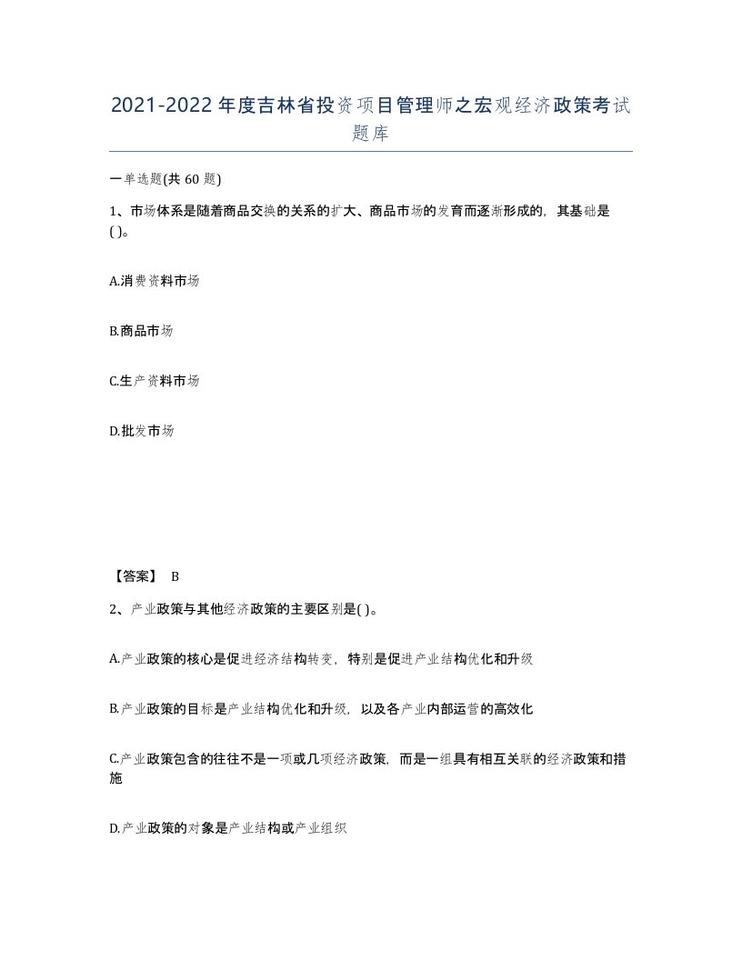 2021-2022年度吉林省投资项目管理师之宏观经济政策考试题库