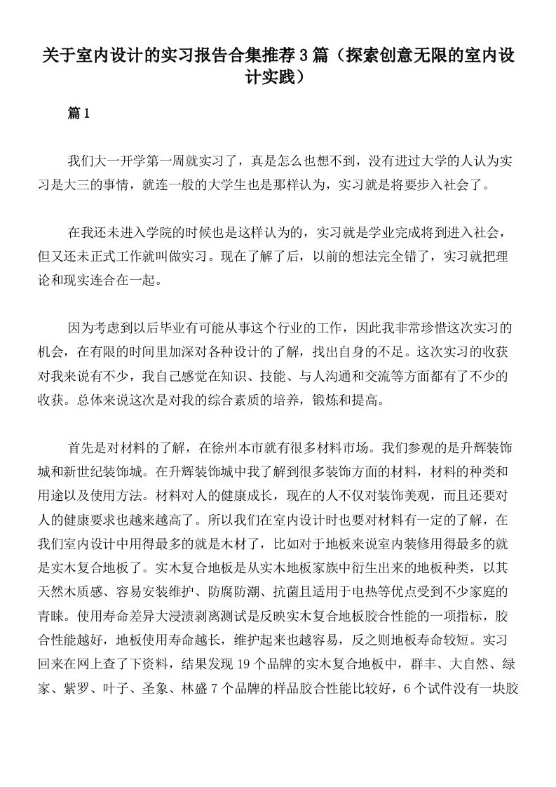 关于室内设计的实习报告合集推荐3篇（探索创意无限的室内设计实践）