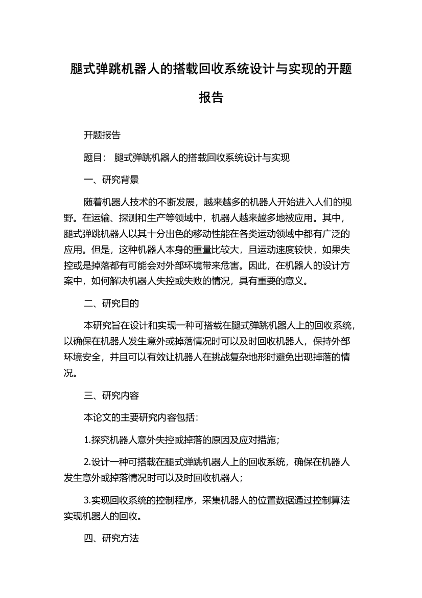 腿式弹跳机器人的搭载回收系统设计与实现的开题报告