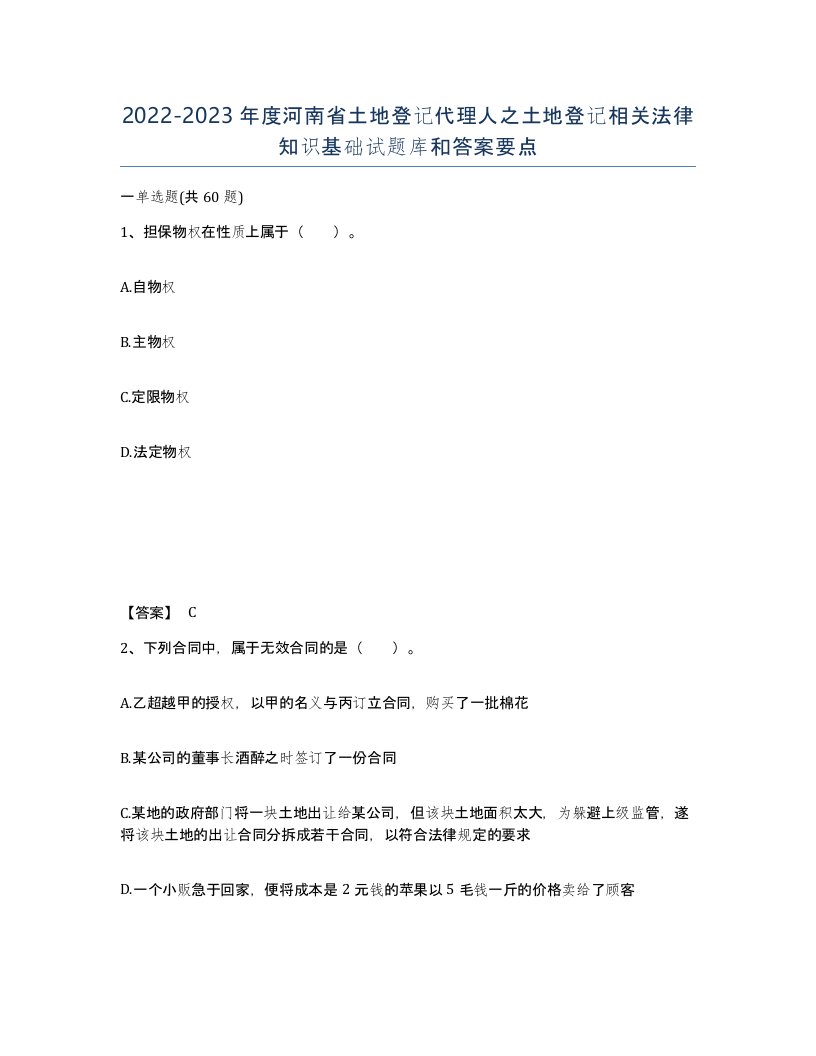 2022-2023年度河南省土地登记代理人之土地登记相关法律知识基础试题库和答案要点