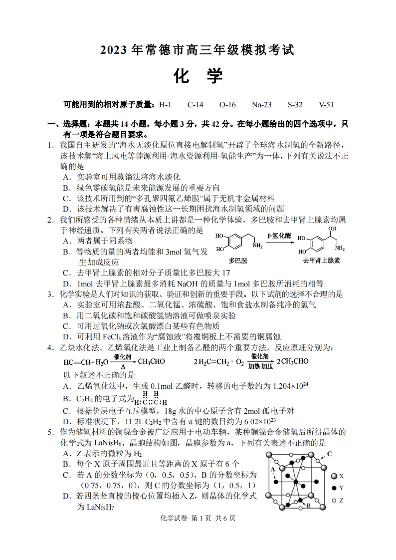 湖南省常德市2023届高三下学期3月模拟考试化学试卷+答案