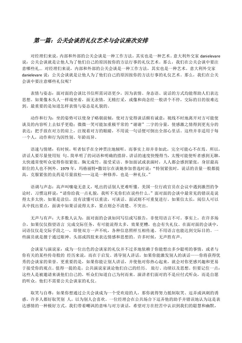 公关会谈的礼仪艺术与会议座次安排[修改版]