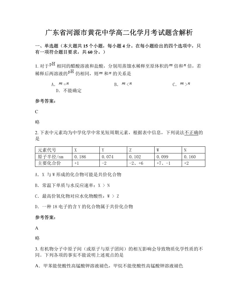 广东省河源市黄花中学高二化学月考试题含解析