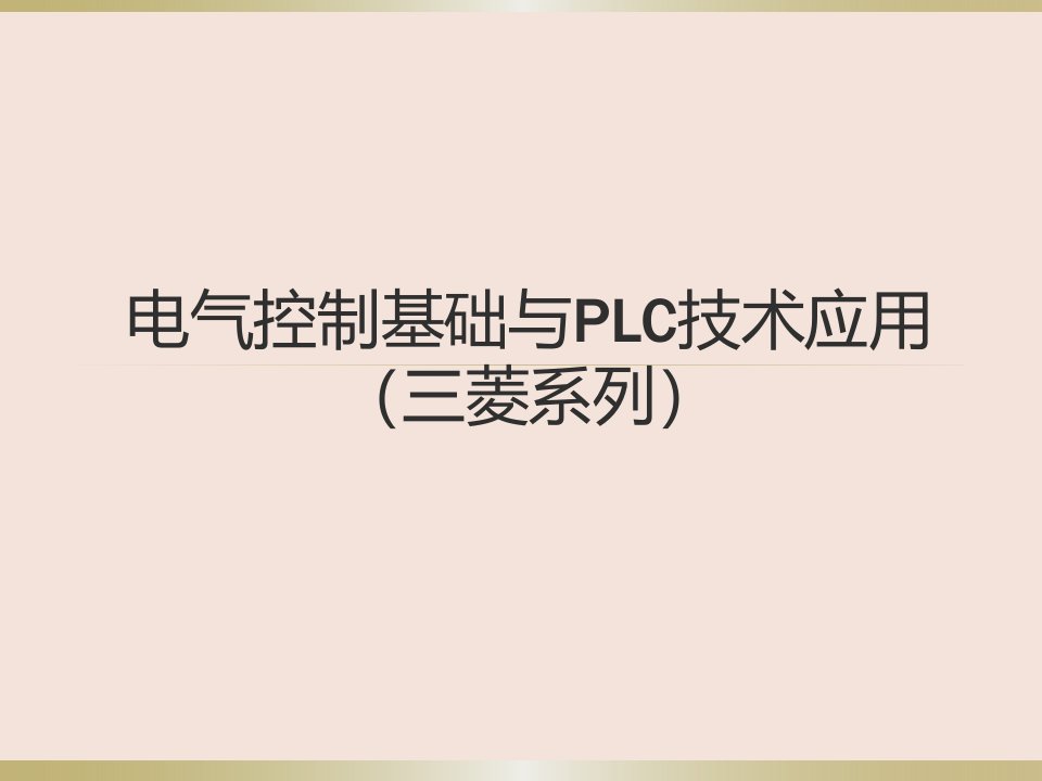 中职电气控制基础与PLC技术应用整套课件完整版ppt教学教程最全电子讲义教案