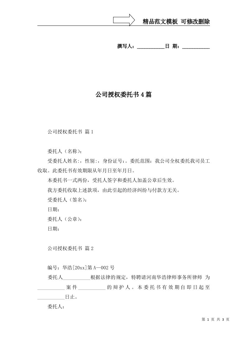 公司授权委托书4篇二