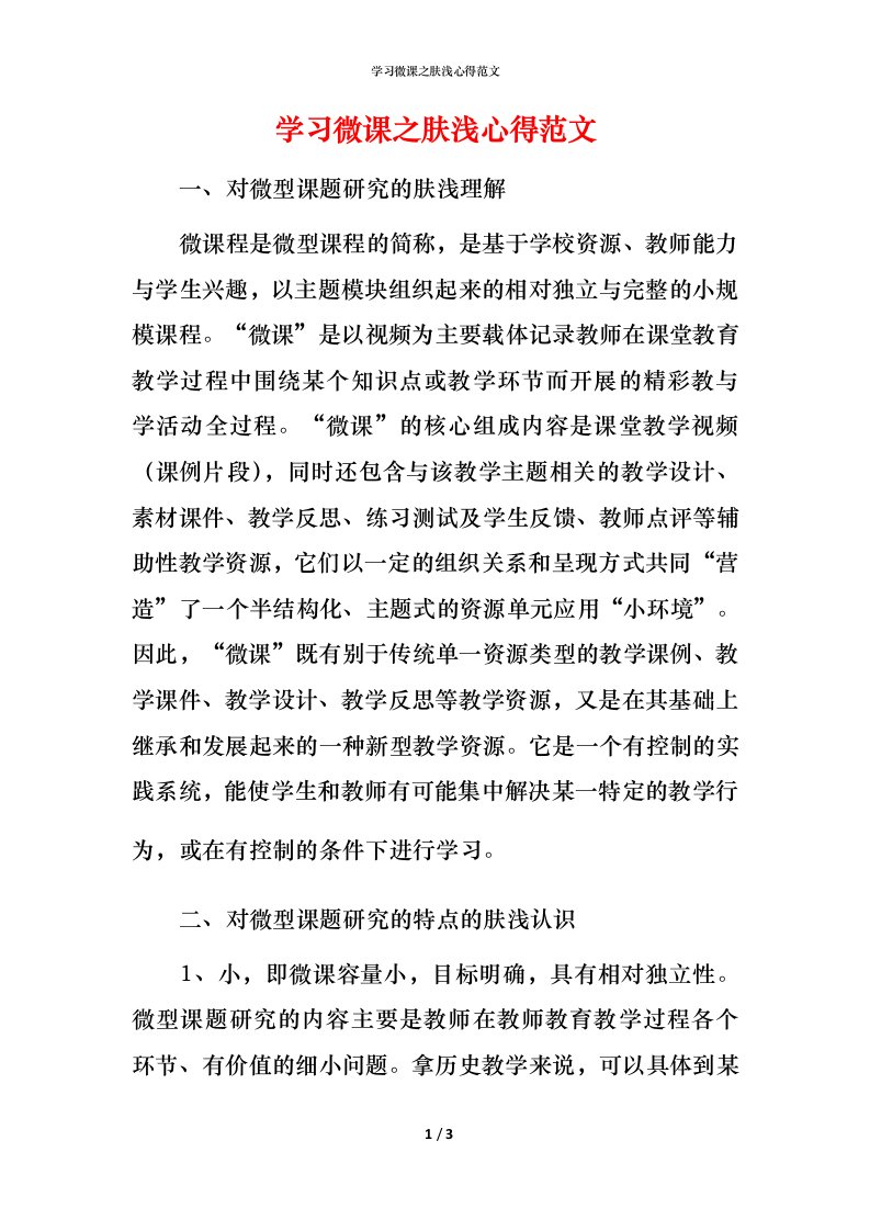 精编学习微课之肤浅心得范文