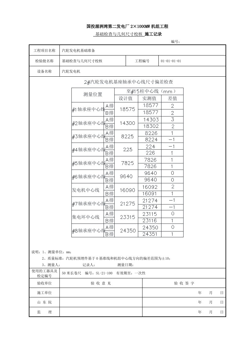 汽轮发电机基座厂家预埋螺栓验收检查记录表