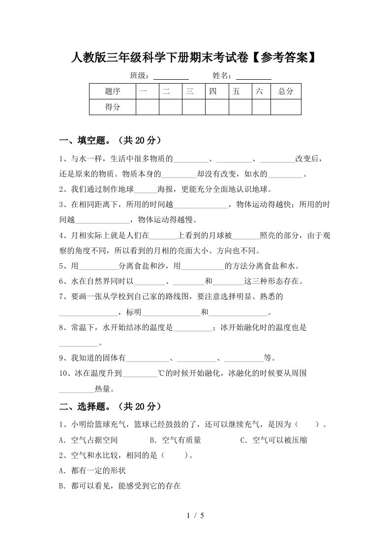 人教版三年级科学下册期末考试卷参考答案