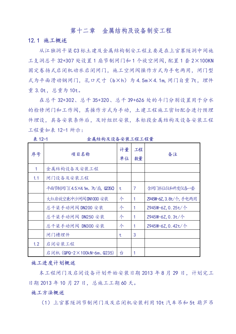 金属结构及设备制安及渡槽施工工程