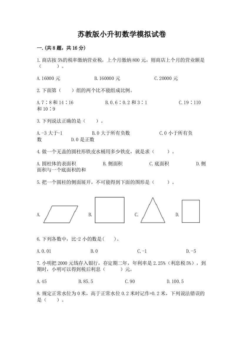 苏教版小升初数学模拟试卷精品（黄金题型）