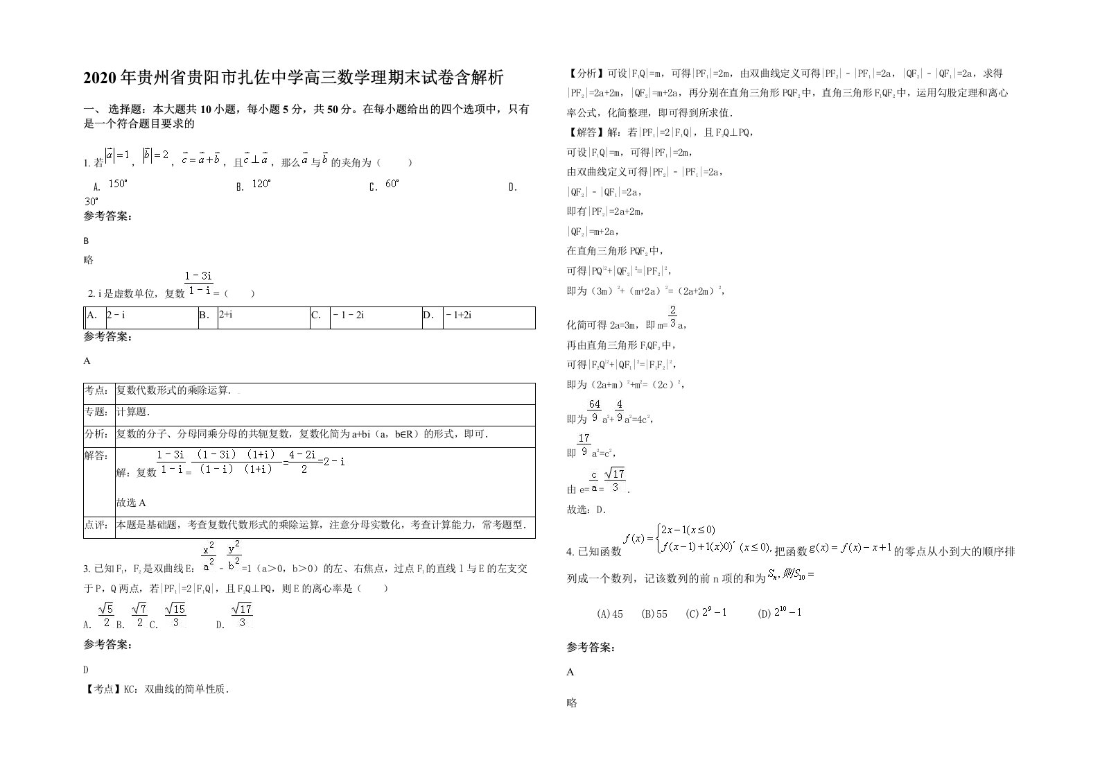 2020年贵州省贵阳市扎佐中学高三数学理期末试卷含解析