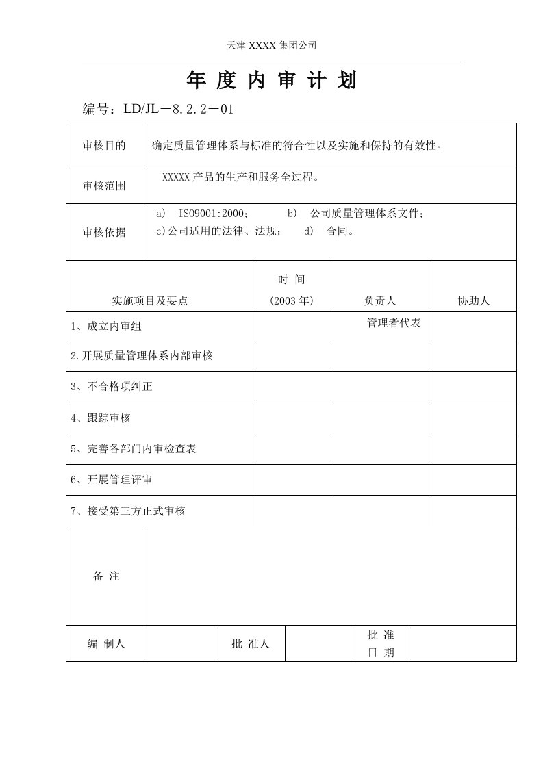 质量管理体系年度内部审核全套文件