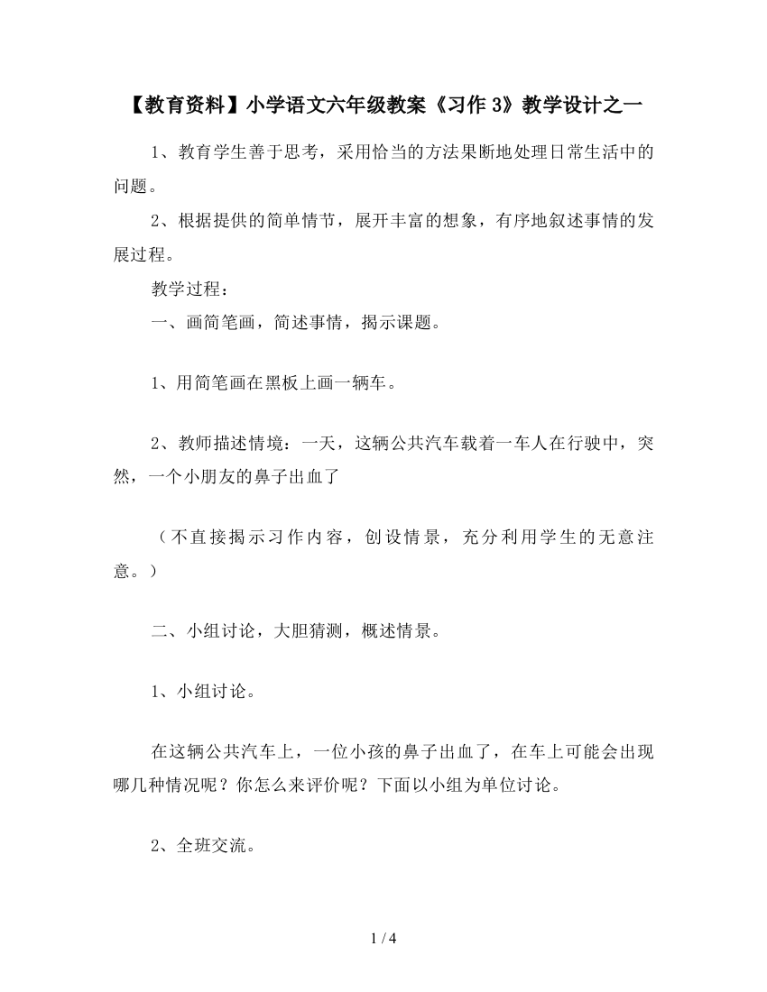 【教育资料】小学语文六年级教案《习作3》教学设计之一