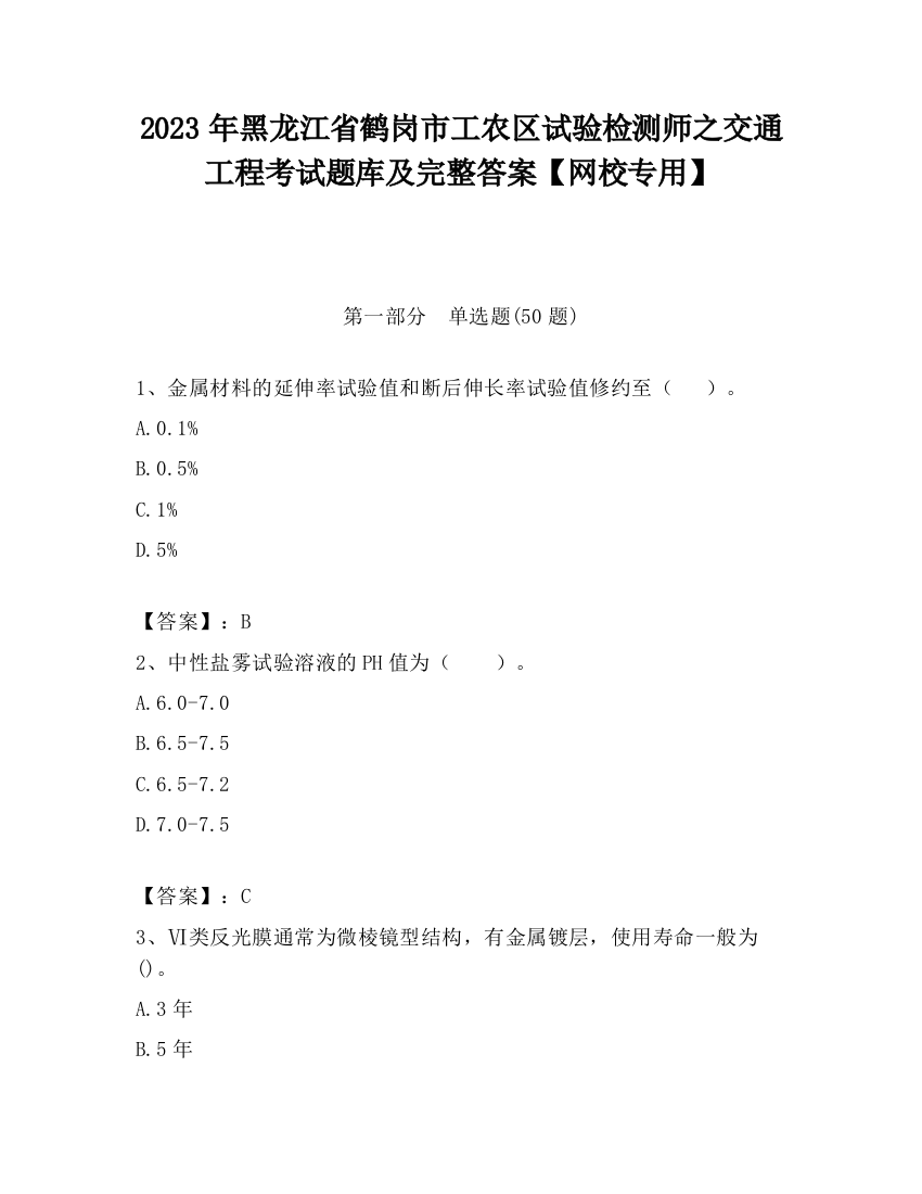 2023年黑龙江省鹤岗市工农区试验检测师之交通工程考试题库及完整答案【网校专用】